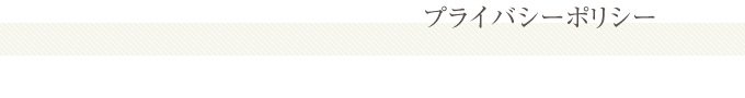 プライバシーポリシー
