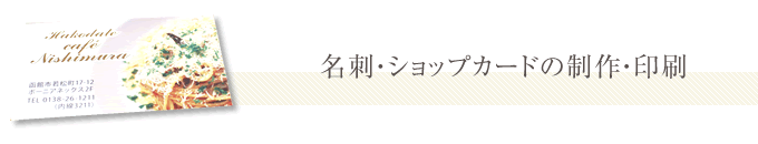 名刺やショップカードの製作・印刷