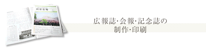 広報誌・会報・記念誌の制作・印刷