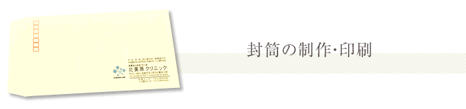 封筒の制作・印刷