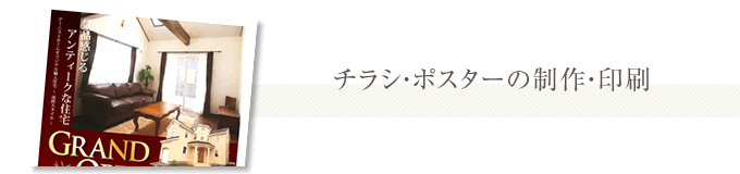 チラシ・ポスターの制作・印刷