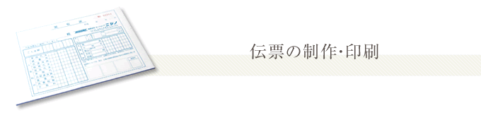 伝票の制作・印刷