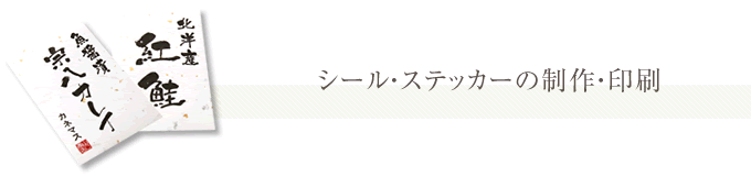 シール・ステッカーの制作・印刷